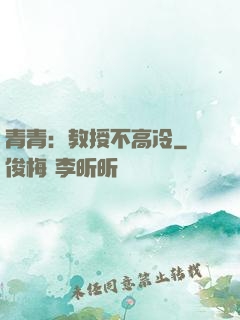 青青：教授不高冷